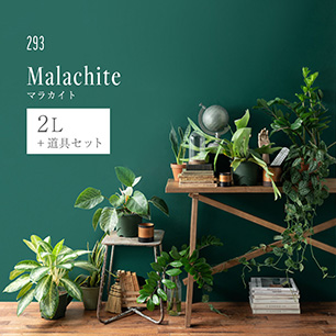 イマジンウォールペイント ペイントセット 2L ディープグリーンペイント 【293】 Malachite マラカイト