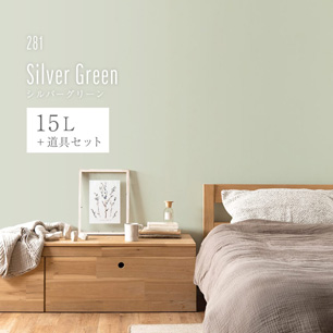 イマジンウォールペイント ペイントセット 15L スモーキーグリーンペイント 【281】Silver Green シルバーグリーン