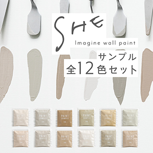 【サンプルセット】イマジンウォールペイント SHE 全色 12色セット