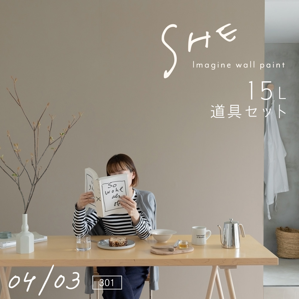 イマジンウォールペイント ペイントセット 15L SHE 【301】 04/03