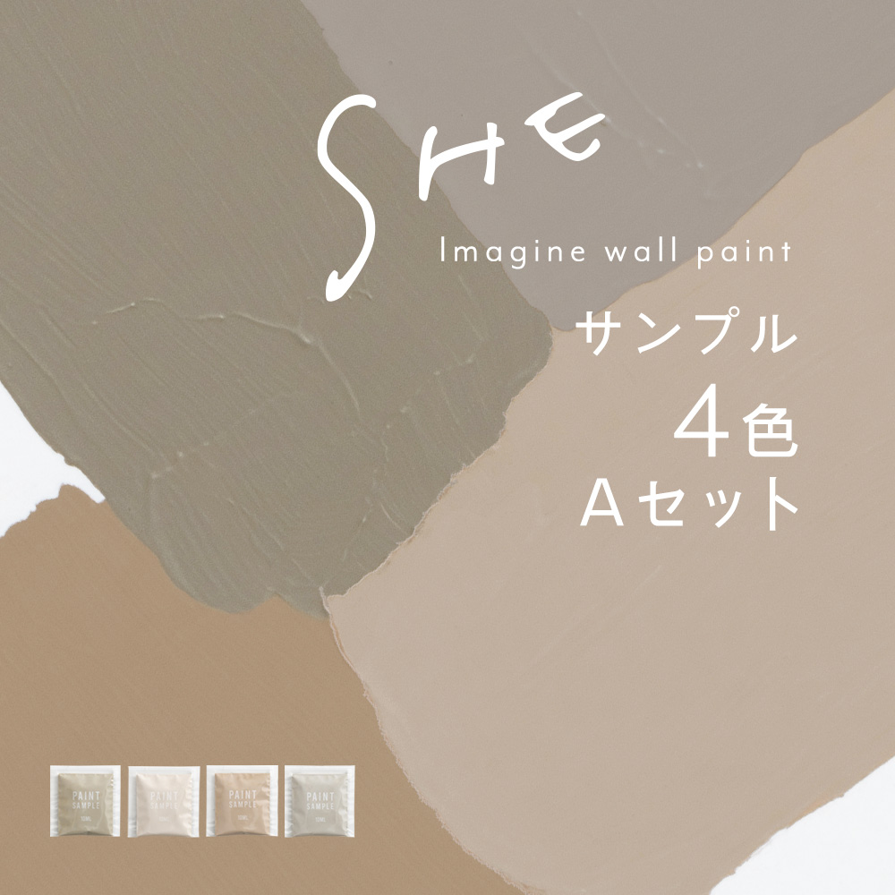 【サンプルセット】イマジンウォールペイント SHE 4色 Aセット