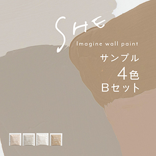 【サンプルセット】イマジンウォールペイント SHE 4色 Bセット