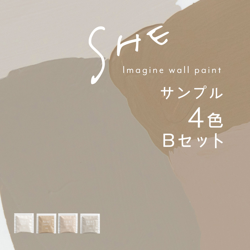 【サンプルセット】イマジンウォールペイント SHE 4色 Bセット