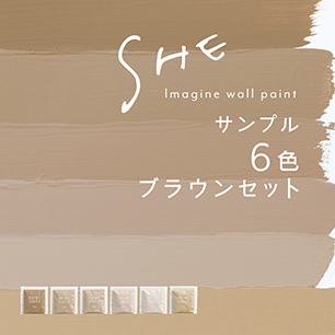 【サンプルセット】イマジンウォールペイント SHE 6色 ブラウンセット