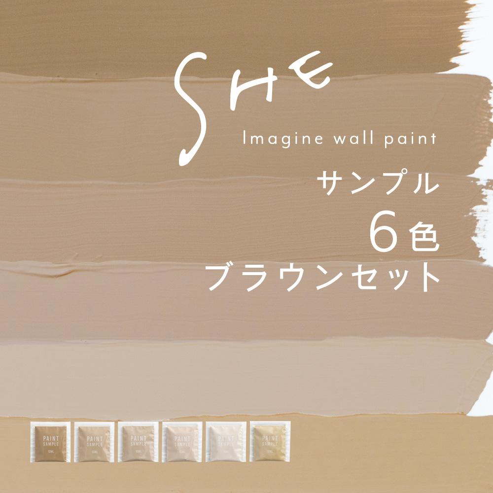 【サンプルセット】イマジンウォールペイント SHE 6色 ブラウンセット