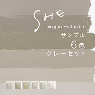 【サンプルセット】イマジンウォールペイント SHE 6色 グレーセット