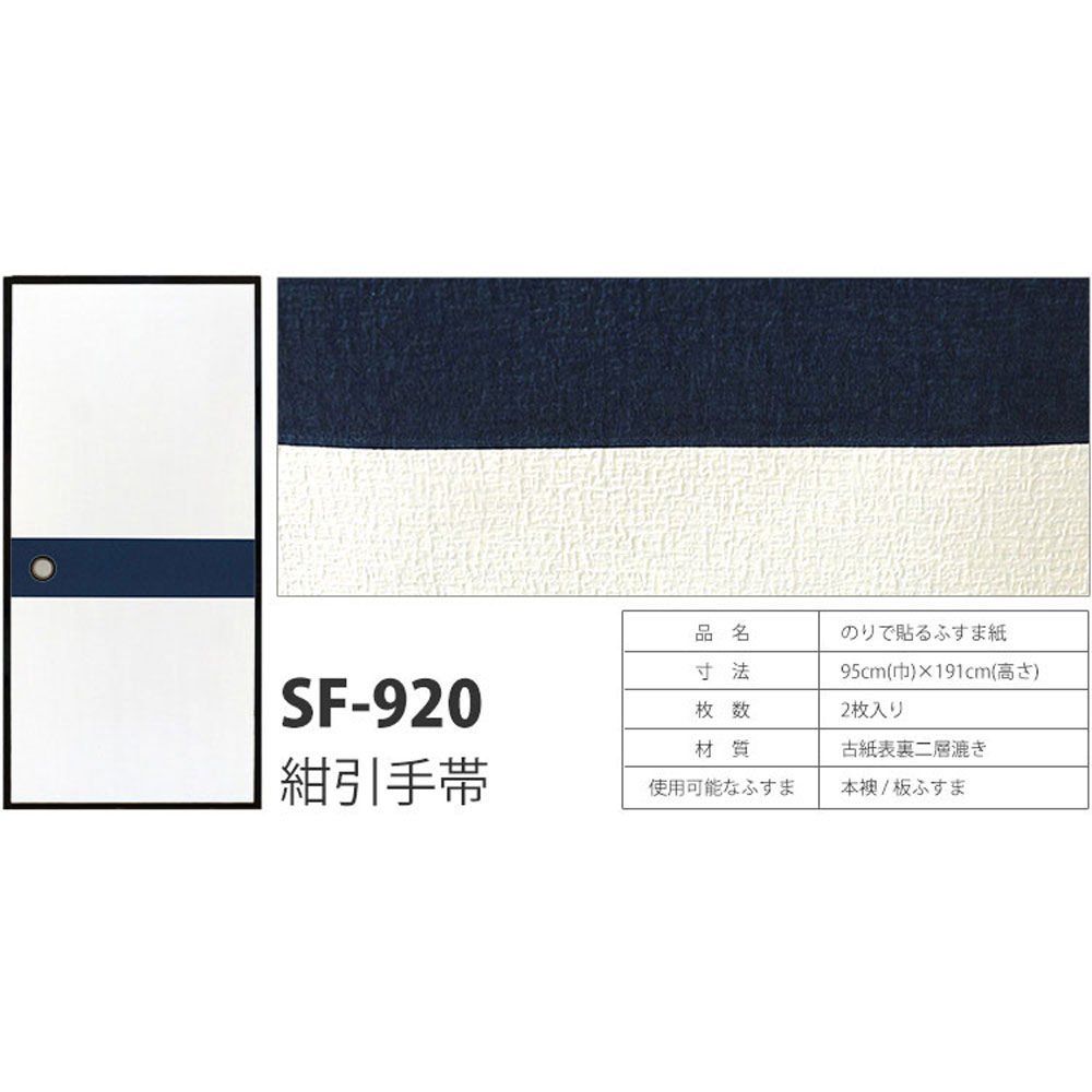 のりナシふすま紙 有効サイズ:95cm×191cm×2枚入 SF-920(紺引手帯) | 壁紙屋本舗