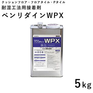 フロアタイル、Pタイル用 耐水型接着剤 サンゲツ WPX 5kg BB-480(1缶単位で販売)