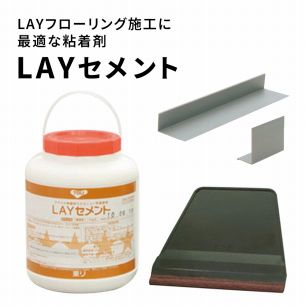 LAYフローリング専用接着剤 (ピールアップ再剥離タイプ) LAYセメント 3kg (専用ハケ、治具付き)