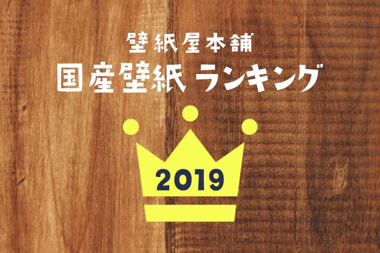 壁紙屋本舗 国産壁紙 売れ筋ランキング 2019 最新速報 壁紙屋本舗