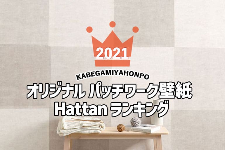 eyecatch_hattan_ranking2021_7